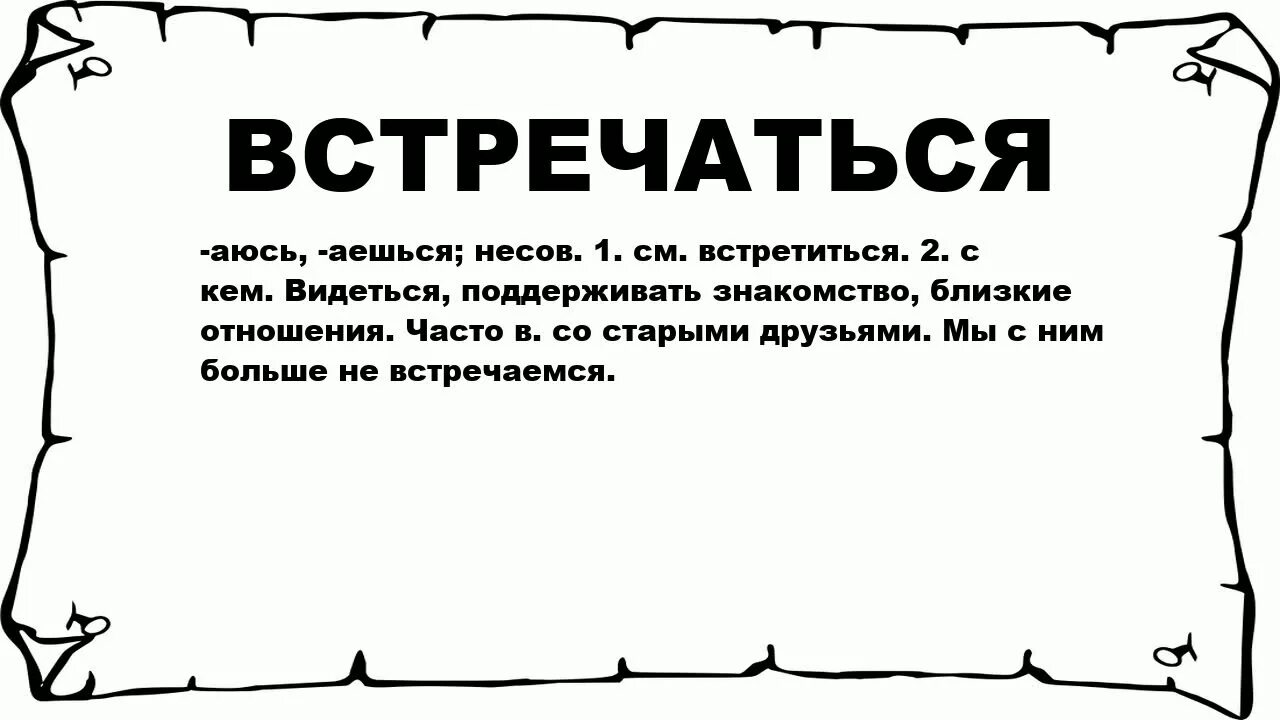 Понятие слова встречаться