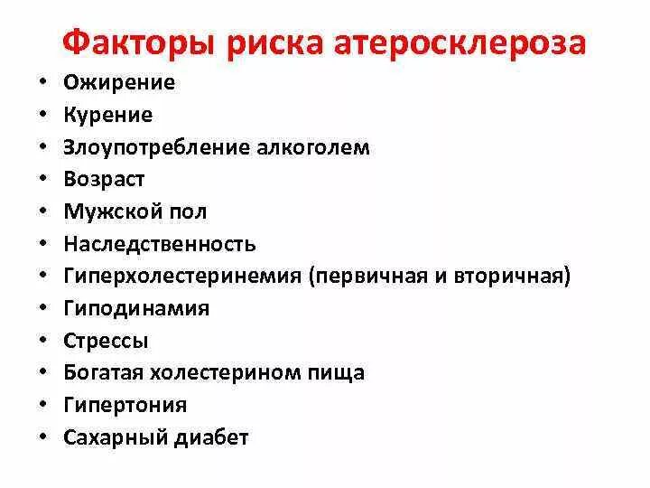 Основные факторы риска развития атеросклероза. Факторы риска возникновения атеросклероза. Факторы риска атеросклероза венечных артерий. Средовые факторы риска атеросклероза. Ишемическая болезнь тест с ответами