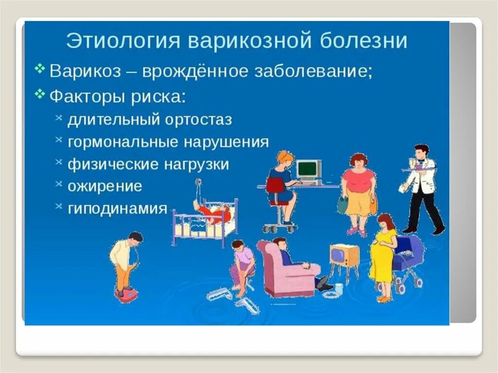 Факторы риска варикозного расширения вен нижних конечностей. Факторы риска варикозной болезни. Фоновое и сопутствующее заболевание. Факторы риска варикозной болезни. Факторы риска варикозной болезни.