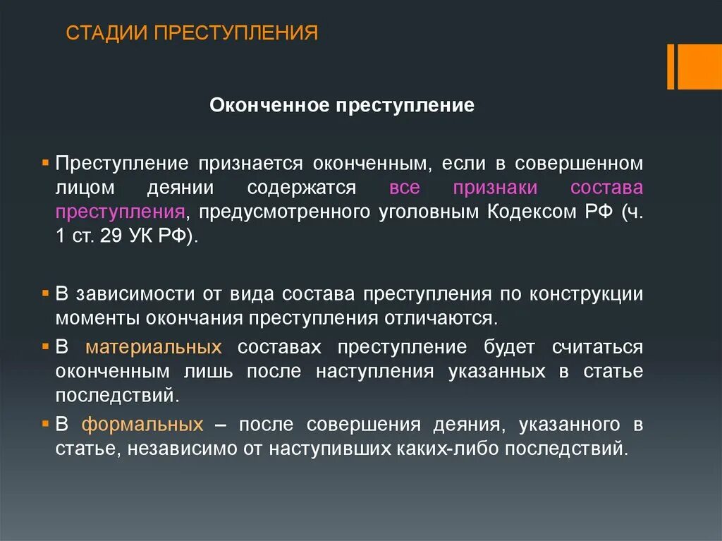 Этапы преступной деятельности. Понятие и виды покушения на преступление.