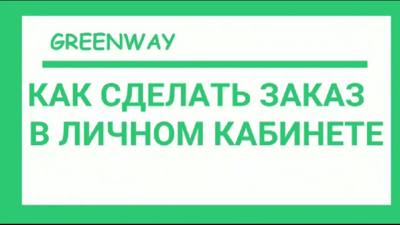 Greenway личный кабинет. Оформление заказа Гринвей. Оформляю заказ Гринвей. Гринвей личный кабинет вход.