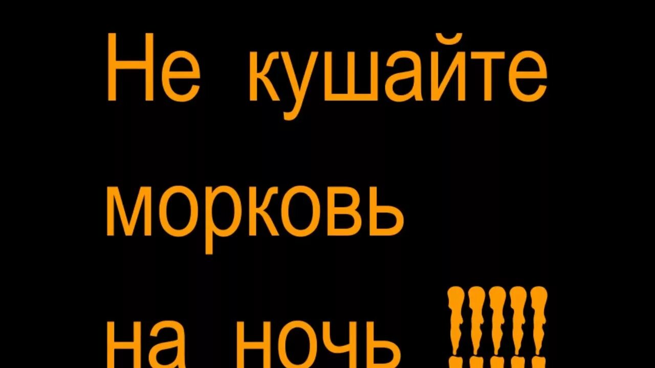 Можно есть морковь на ночь. Можно ли есть морковь на ночь. Морковку на ночь можно есть. Морковь есть на ночь. Можно ли есть морковку на ночь.