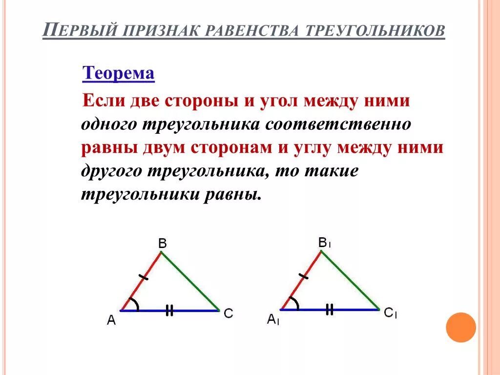 Первый признак равенства треугольников 7 класс. Теорема треугольник 1 признак равенства треугольника. Первый признак равенства треугольников 7 класс геометрия. Треугольник первый признак равенства треугольников 7 класс.