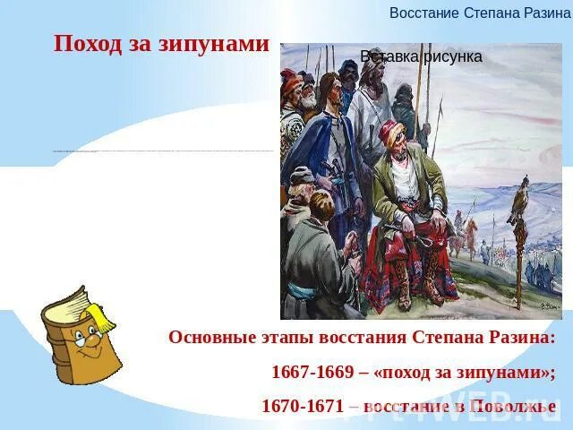 Тест по рассказу стенька разин. Поход Разина за зипунами. Поход за зипунами Степана Разина. Презентация о Степане Разине.