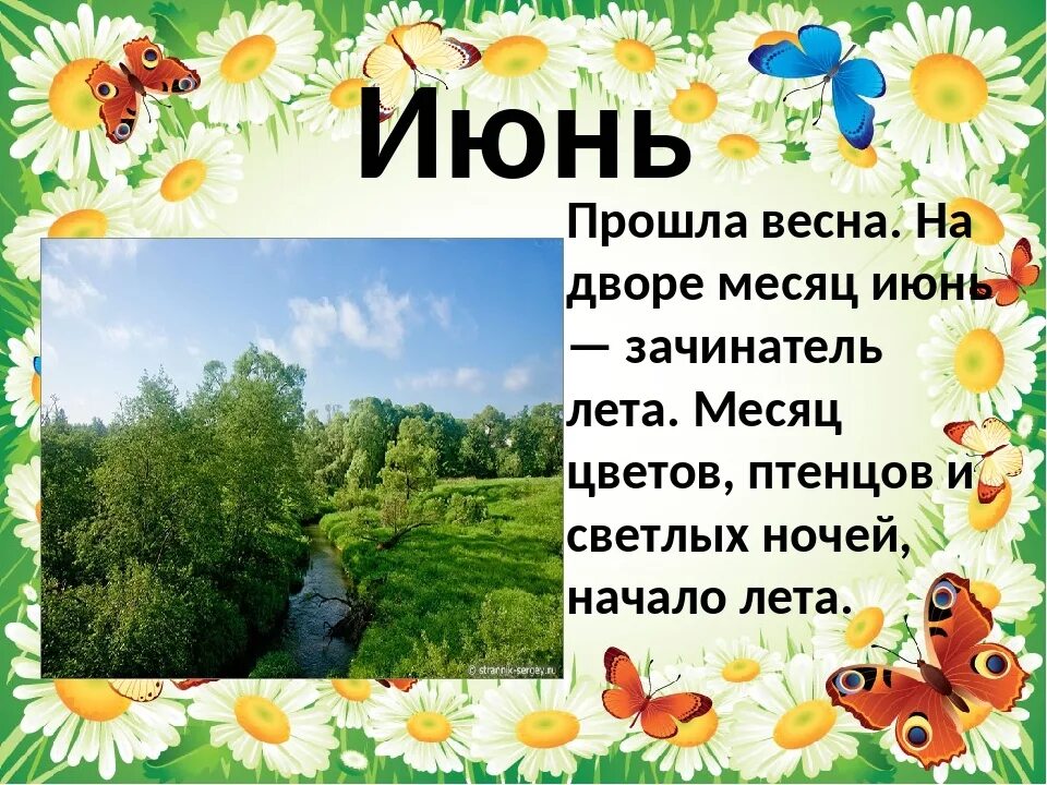 Какой год был без лета. Летние месяцы. Стихи про летние месяцы. Стихи про июнь. Презентация о лете.