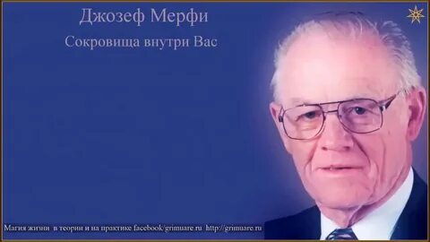 Жизнь джозефа мерфи