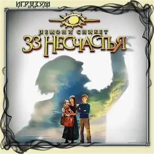 Лемони 33 несчастья игра