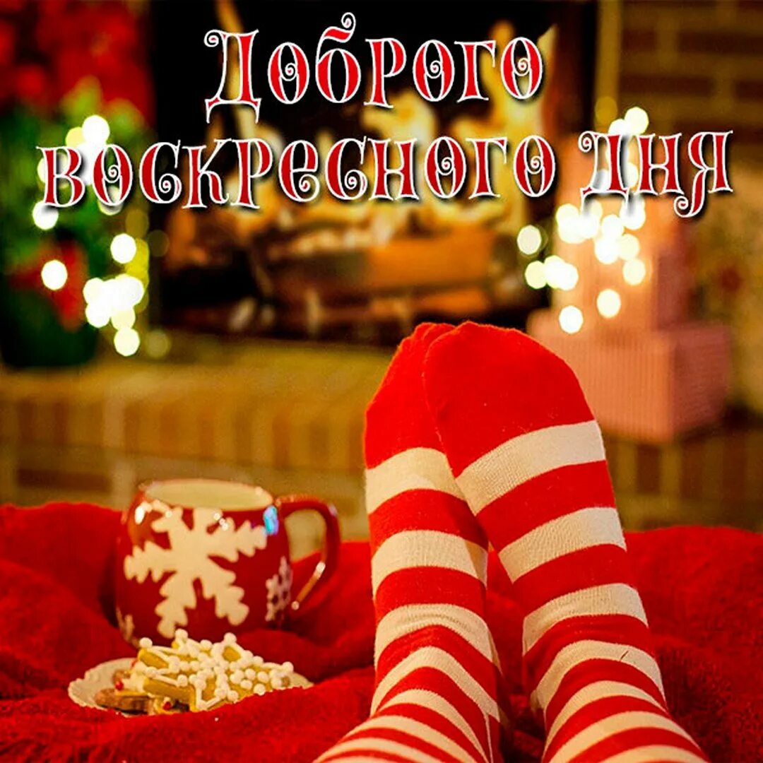 Доброго зимнего воскресенья картинки. Доброго воскресного дня зима. открытки с добрым зимним воскресным днем. картинки доброго зимнего воскресного дня. воскресенье хорошего дня картинки зимние.