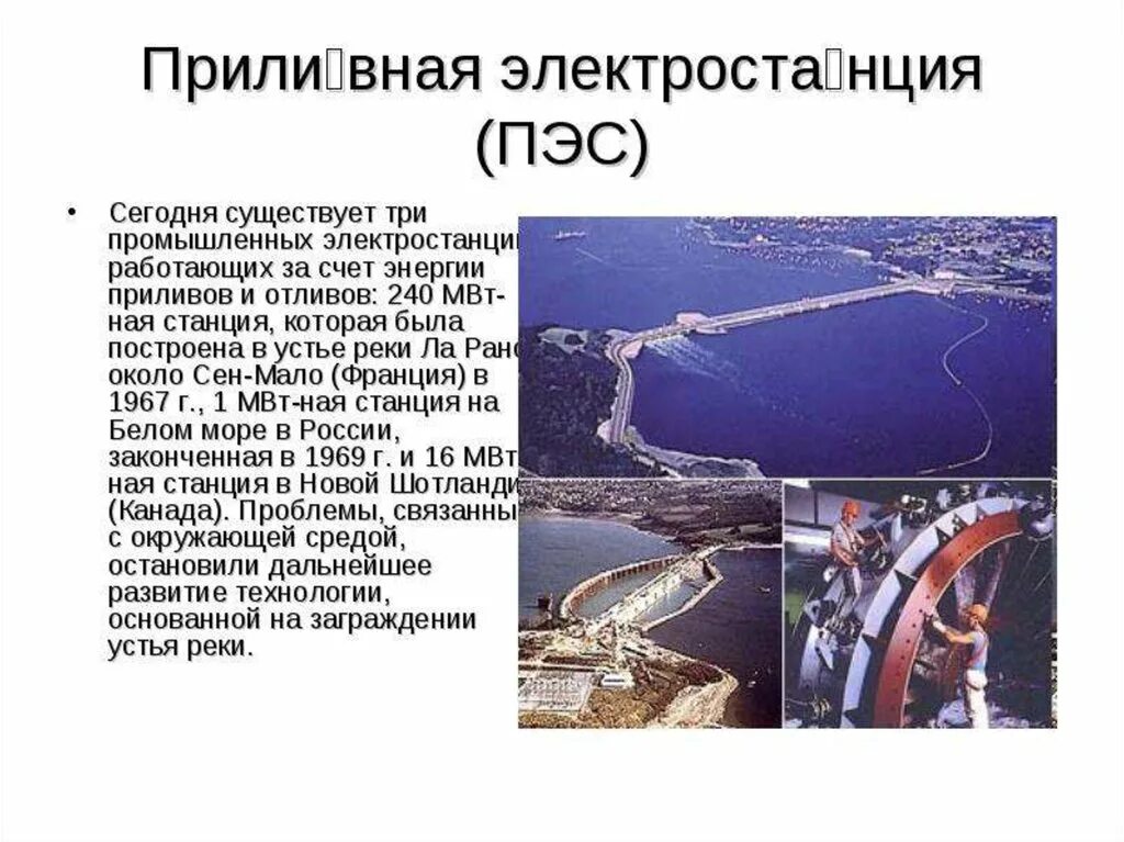 Приливная энергетика принцип работы. Пэс расшифровка. Приливные электростанции. Энергия приливов плюсы и минусы. Энергия приливов.