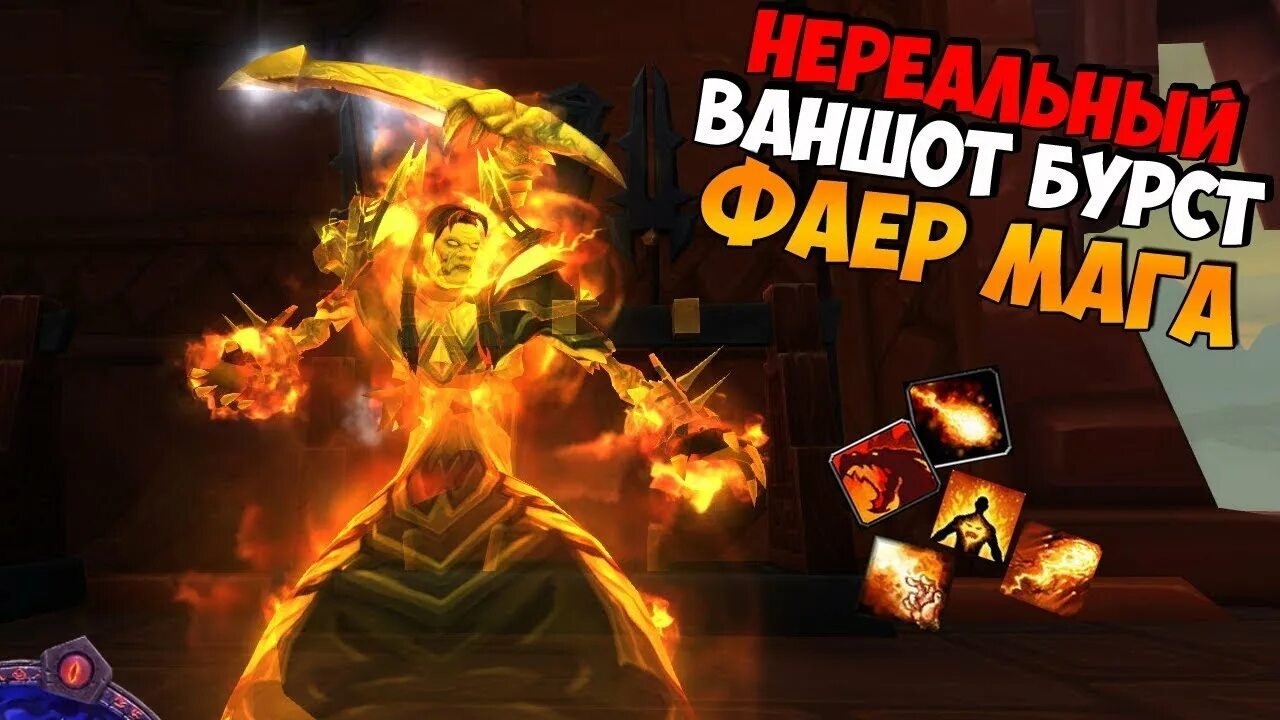 Вов сириус фаер маг. Фаер маг. фаер маг вов. маг огня вов. вов маг гайд огонь.