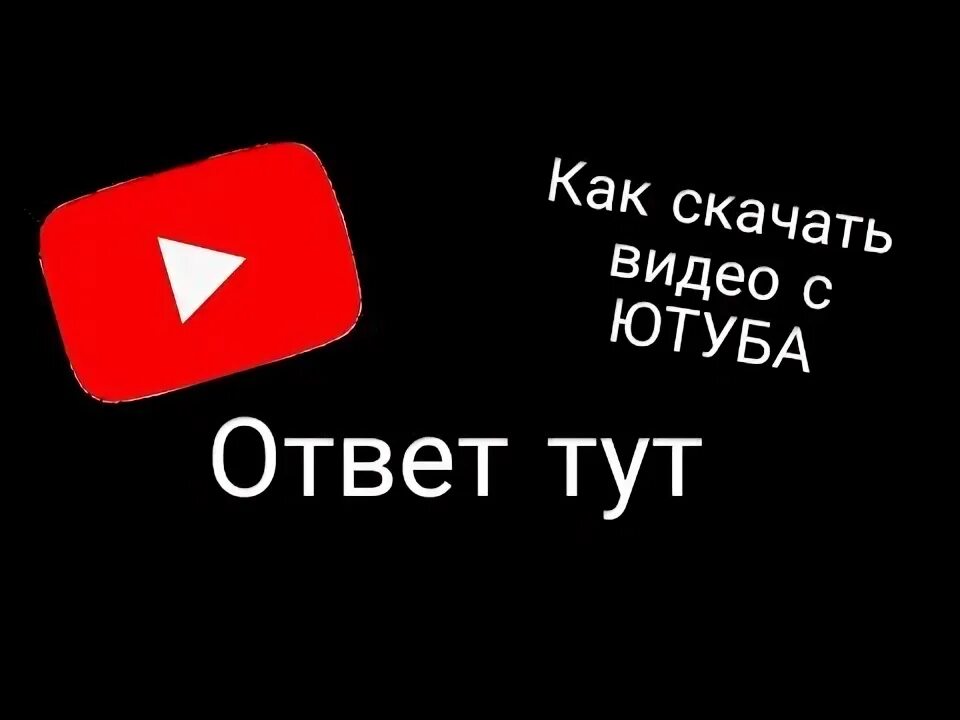 Ютуб ответ. Ютуб ответ