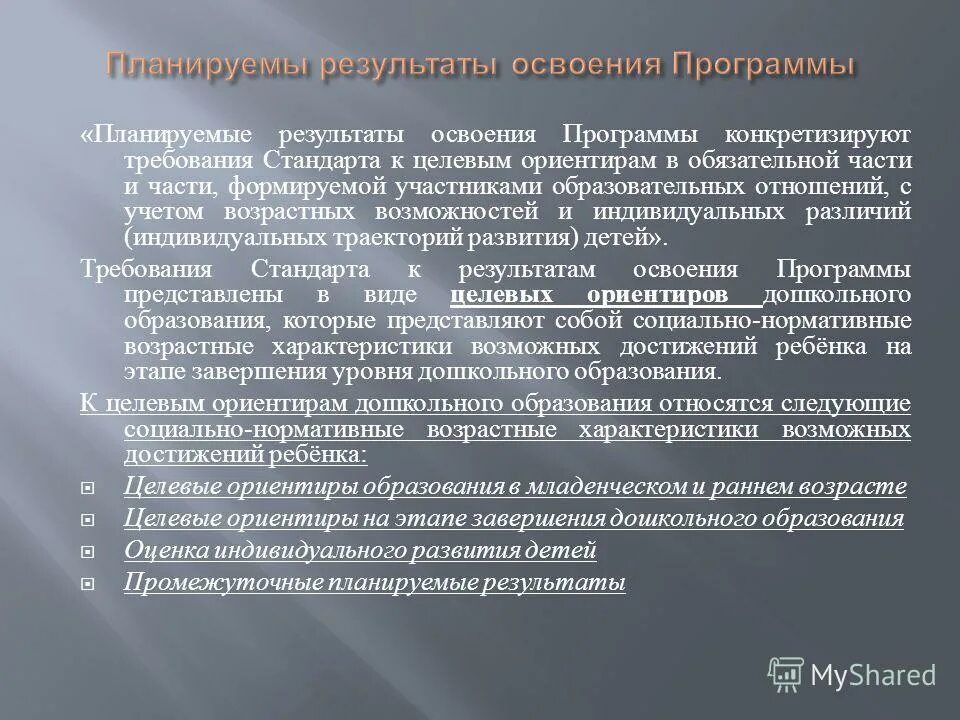 Планируемые результаты освоения программы дошкольного образования