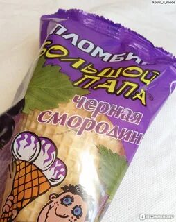 Мороженое папа