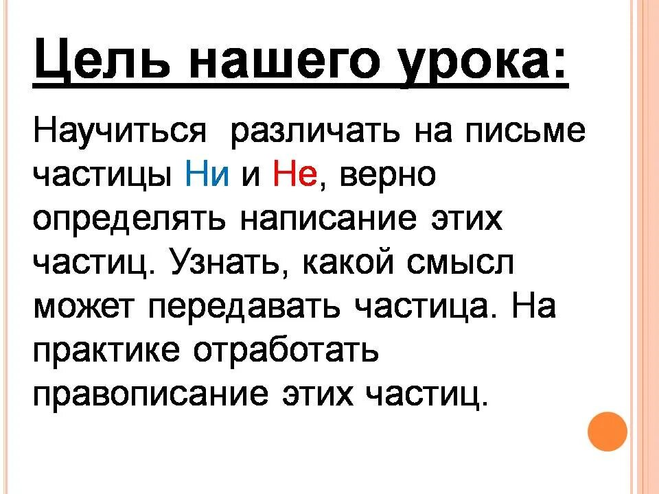 Различение частиц не и ни. Различие на письме частиц не и ни. Отрицательные частицы не и ни. Различение на письме не и ни.