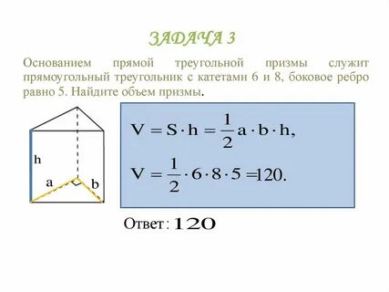 Как найти объем правильной треугольной призмы