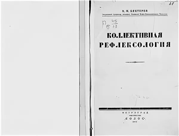 Рефлексология бехтерева. Бехтерев коллективная Рефлексология. Бехтерев в.м. - коллективная Рефлексология. Бахтерев ВМ релексология.