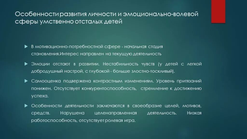 Особенности развития эмоционально-волевой сферы с УО. Эмоционально-волевая сфера при умственной отсталости. Особенности личностного развития с умственной отсталостью. Эмоционально волевая сфера у детей с УО.