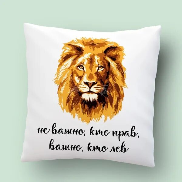 Есть кто прав лев. Подушка Лев. Подушка с изображением Льва. Прав тот кто Лев подушка. Не важно кто прав.