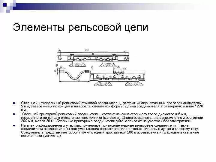 Элементы рельсовой цепи. Дублирующие стыковые рельсовые соединители. Соединитель 1500мм на рельсовой цепи. Соединители рельсовые основные и дублирующие. Рельсовый соединитель 1200 РЖД.