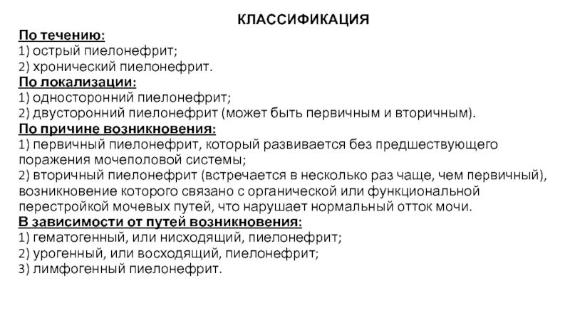 Чем отличается пиелонефрит от. Причины первичного острого пиелонефрита. Классификация пиелонефрита первичный. Острый пиелонефрит первичный и вторичный. Разница первичного и вторичного пиелонефрита.