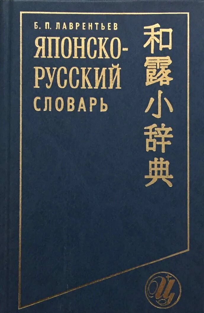 Русский словарь японский словарь. Японско-русский словарь иероглифов. Большой японско-русский словарь в 2-х томах. Большой русско-японский словарь. Японо русский словарь.
