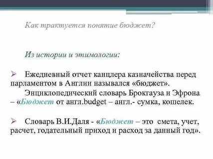 О каких понятиях бюджет ты узнал