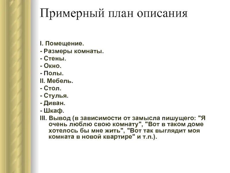 Подобрать материал к сочинению. План сочинения описания помещения. Сочинение описание комнаты план. План сочинения про комнату. Сложный план описания комнаты.