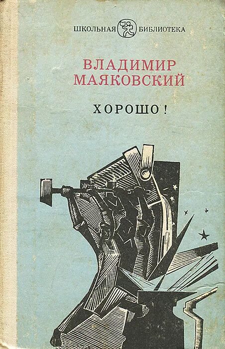 Маяковский популярные произведения. Маяковский обложки книг. Поэма хорошо Маяковский.