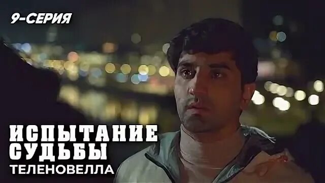Испытание судьбы