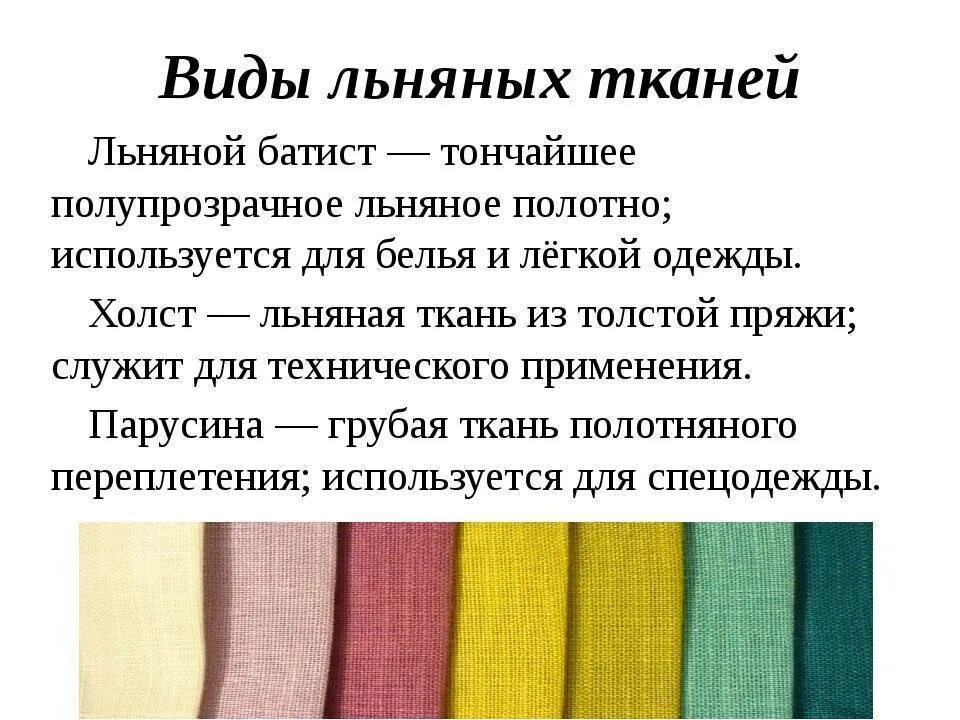 Как называется льняная