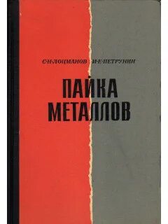 Пайка книги