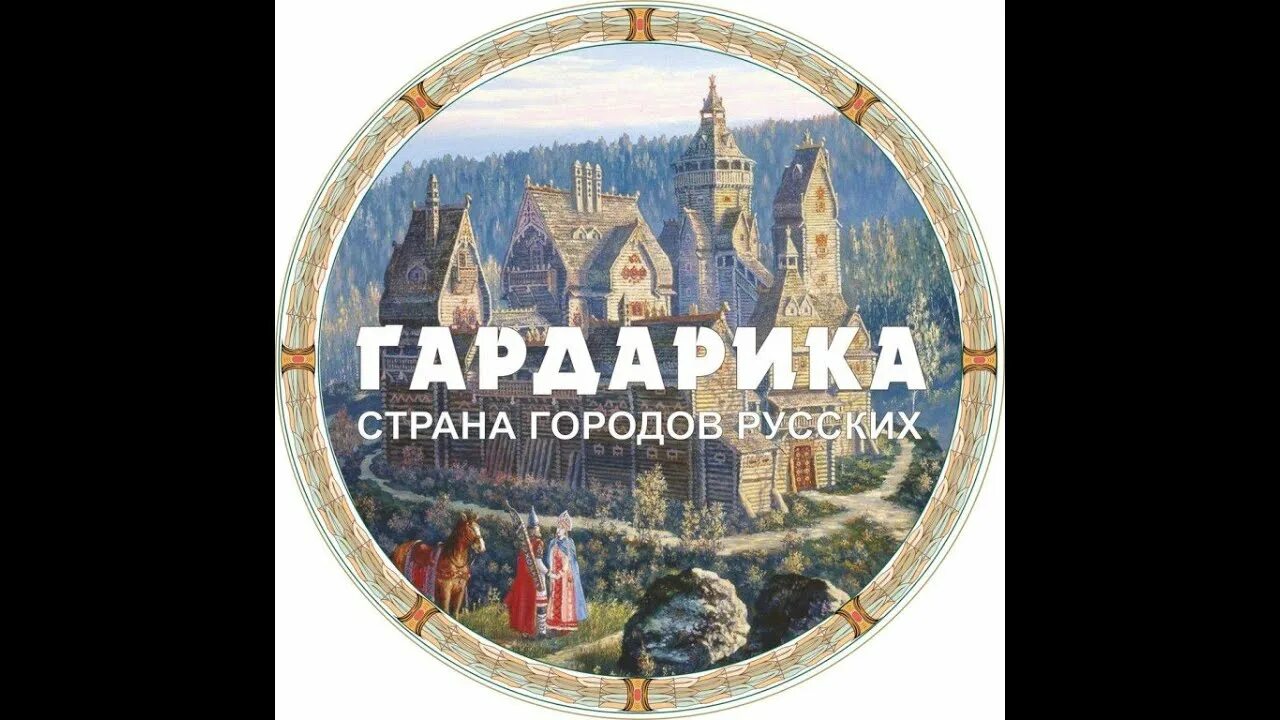 Гардарика москва. Гардарика город. гардарика город городов. страна гардариков.