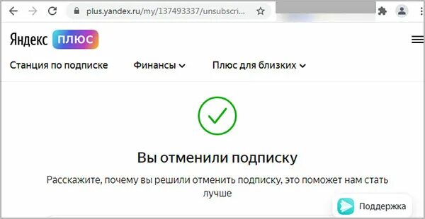 Как полностью отключить подписку. Отменить подписку плюс.