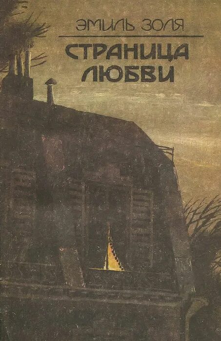 страница книги про любовь. эмиль золя страница любви купить книгу в читай город. страница книги про любовь. книга доктор паскаль (золя э. роман эмиля золя.