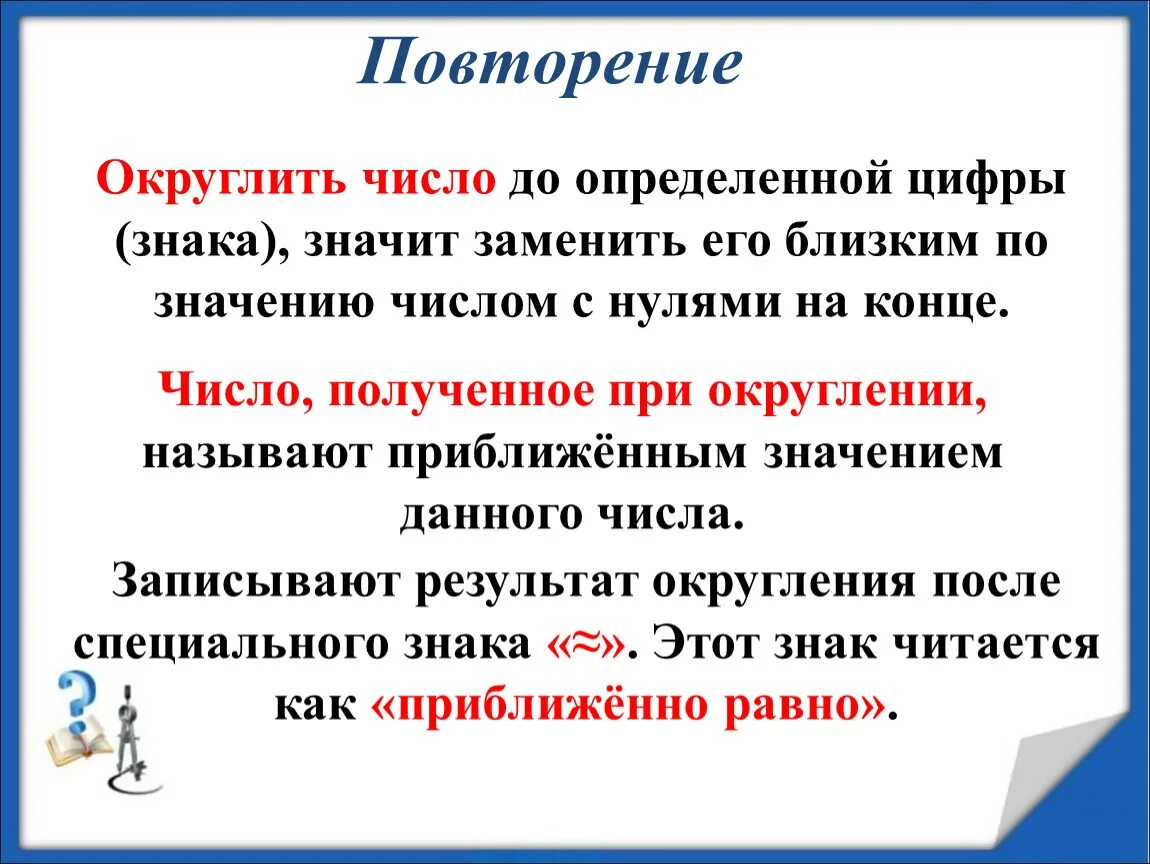 Числа с 0 на конце. Знак округления в математике. Числа при округлении. Знак округления в математике символ. Значащие нули в конце числа.