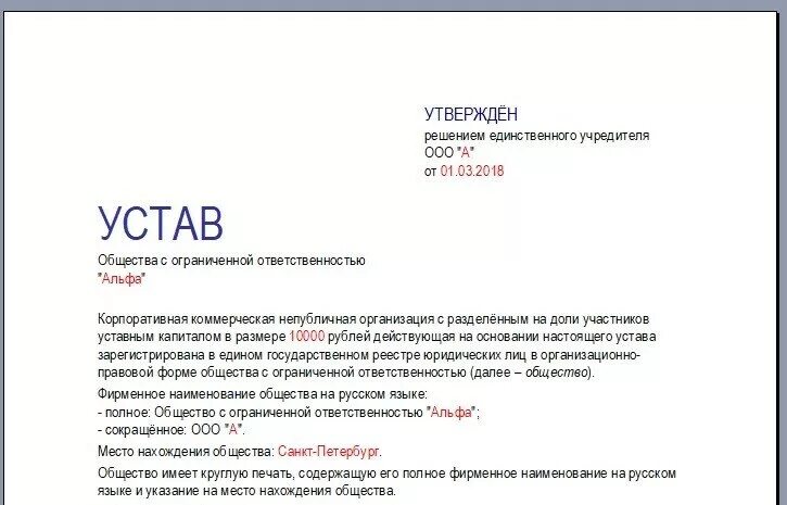 Устав капитал ооо. Устав ООО Санкт Петербург. Устав пример. Одностраничный устав ООО. Устав ООО образец.