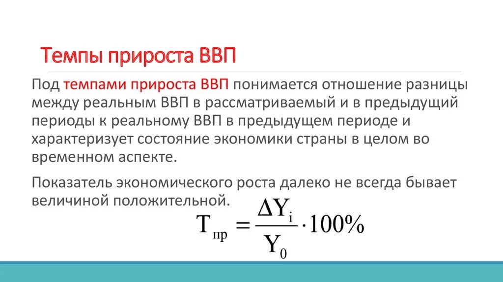 Номинальный темп прироста. Темпы экономического прироста формула ввп. среднегодовой прирост ввп формула. формула расчета темпов прироста ввп. как рассчитать коэффициент роста ввп.