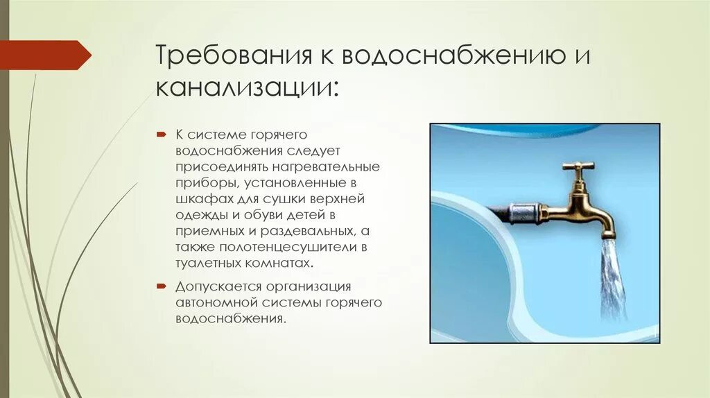 Гигиенические требования к водоснабжению и канализации гигиена. Требования к водоснабжению и канализации. Требования к системам водоснабжения. Требования к водоснабжению и канализации ОУ.