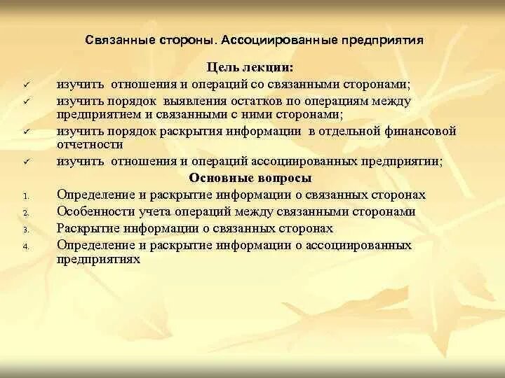 Пбу 11 информация о связанных сторонах. Характер отношений между организацией и связанными сторонами. Связанные стороны организации это. Операции со связанными сторонами что это. Как определить связанные стороны компании.