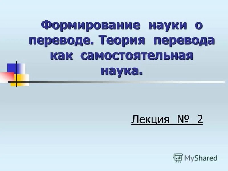 Как переводится 4 5. Теория перевода как наука. «Теория перевода и переводческая практика» (м., 1974). Наука перевод. Виды перевода теория перевода.