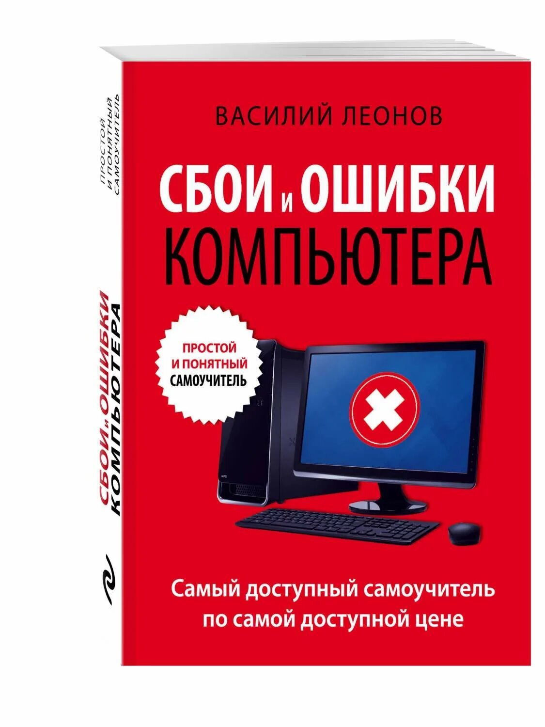Компьютер ошибок бесплатна. Компьютерная ошибка. компьютер для чайников. ошибка на компьютере. самоучитель компьютер.