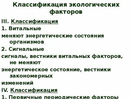 Классификация экологических понятий