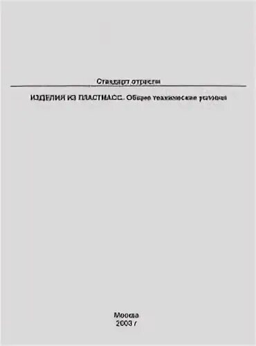 ОСТ 107.460053.001-2003 изделия из пластмасс. ОСТ 107.460053.001-2003. ОСТ 107.460053.001-2003 изделия из пластмасс Общие технические условия. ОСТ 107.460053.001-2003 pdf.