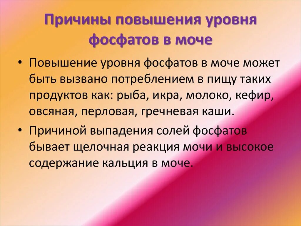 Почему повышается в моче. Фосфаты в моче причины. Фосфаты в моче у женщины. Соли фосфора в моче. Соли фосфаты в моче.