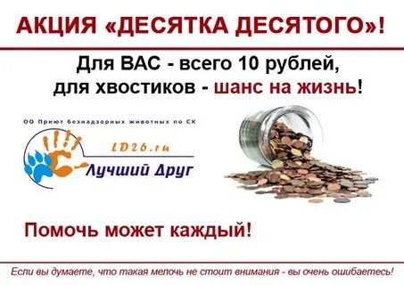 Акция 10 рублей