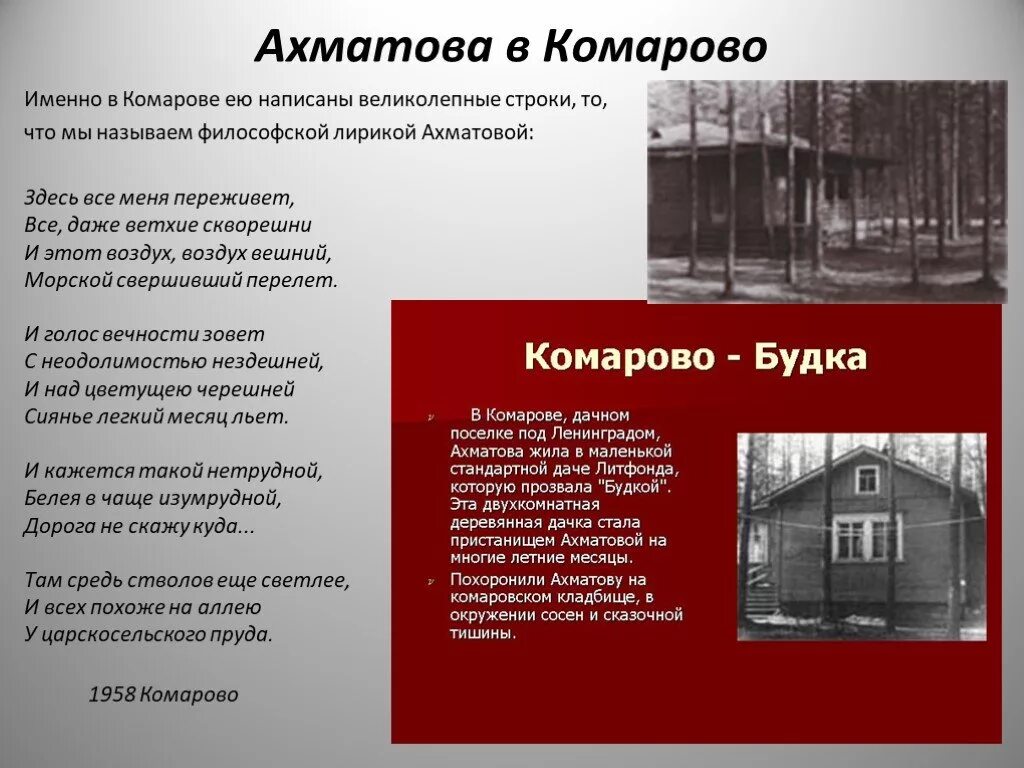 Ахматова в комарово. Комарова дом Ахматовой. Дача Ахматовой в Комарово. Ахматова стих про Комарово.