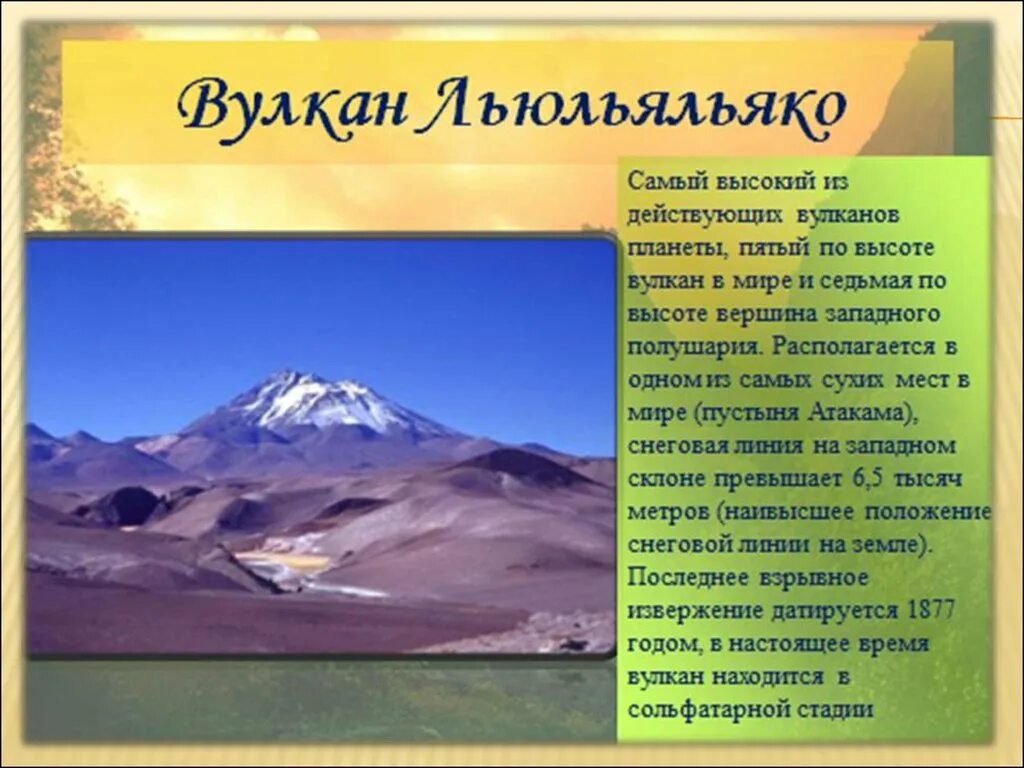 Наивысший вулкан северной америки. Самый высокий вулкан Южной Америки. Самый высокий действующий вулкан в мире. Самый высокий вулкан в мире высота. Действующий вулкан в Южной Америке.