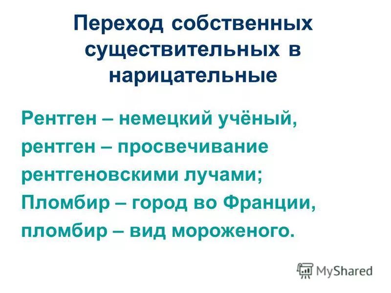 собственное и нарицательное имя существительное. имя собственное и имя нарицательное. переход нарицательных существительных в собственные. собственные имена существительные. переход нарицательных существительных в собственные.