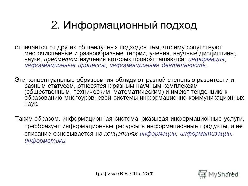 Основы информационного подхода. Основы информационного подхода. Информационный подход в управлении. Основы информационного подхода. Основы информационного подхода.
