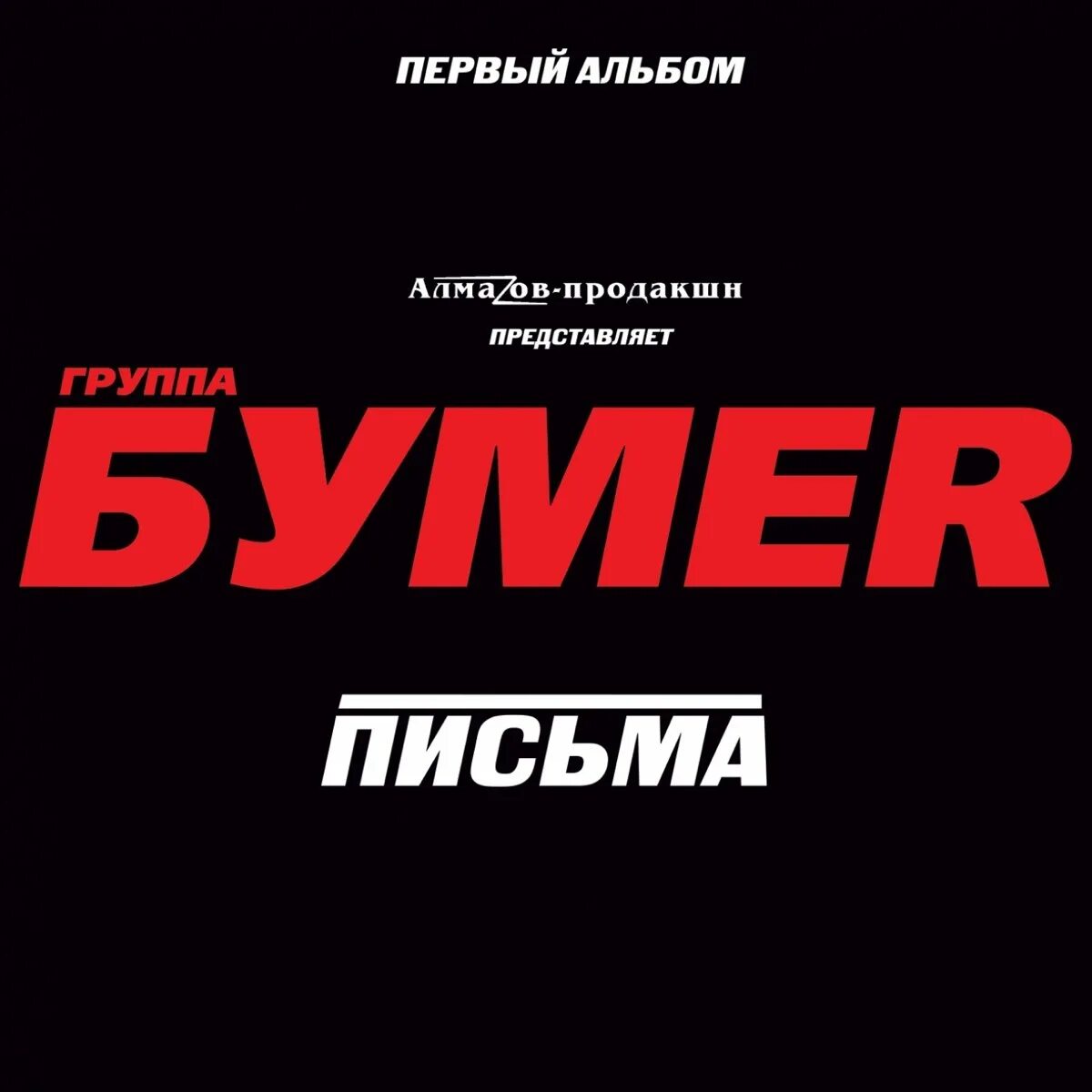 БУМЕR - письма (первый альбом) (2005). БУМЕR группа первый альбом. Группа бумер 2005. Группа бумер письма (первый альбом).